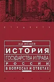 История государства и права России в вопросах и ответах: учеб. пособие