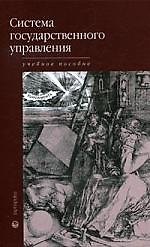 Система государственного управления