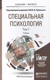 Специальная психология. В 2 томах. Том 1. Учебник для бакалавриата и магистратуры. 7-е издание, переработанное и дополненное (комплект из 2 книг)
