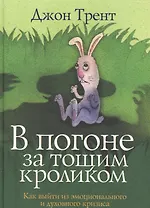 В погоне за тощим кролико