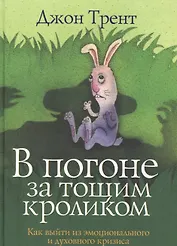 В погоне за тощим кролико