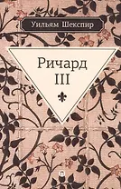 Ричард III: трагедия