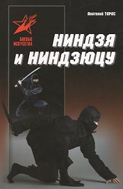 Ниндзя и ниндзюцу