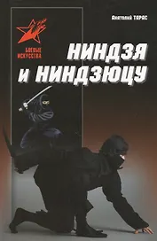 Ниндзя и ниндзюцу