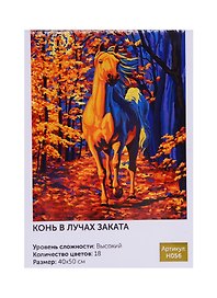 Картина по номерам Art Idea 40*50см. Конь в лучах заката (H056)