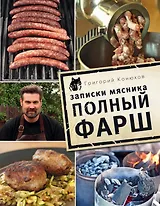 Записки мясника. Полный фарш