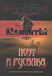 Поэт и Русалка: Роман.