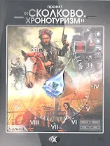 "Сколково. Хронотуризм". Книга вторая.