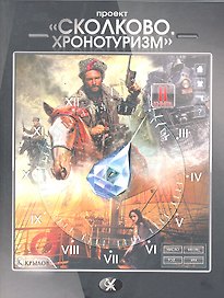 "Сколково. Хронотуризм". Книга вторая.