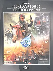 "Сколково. Хронотуризм". Книга вторая.
