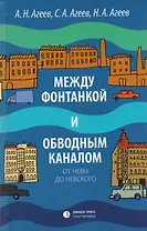 Между Фонтанкой и Обводным каналом от  Невы до Невского: Авторский путеводитель