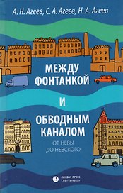 Между Фонтанкой и Обводным каналом от  Невы до Невского: Авторский путеводитель