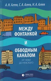 Между Фонтанкой и Обводным каналом от  Невы до Невского: Авторский путеводитель