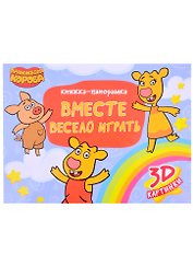 КНИЖКИ-ПАНОРАМКИ 4 разворота. Оранжевая Корова. ВМЕСТЕ ВЕСЕЛО ИГРАТЬ