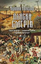 Пляска смерти