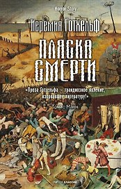 Пляска смерти