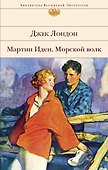 Мартин Иден. Морской волк - 0