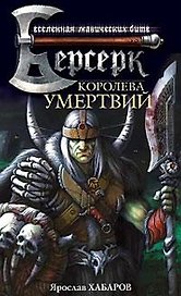 Королева Умертвий: Роман