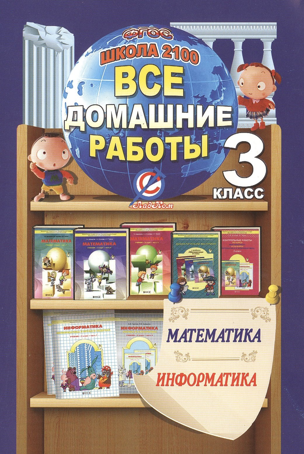 

Все домашние работы за 3 класс по математике и информатике "Школа 2100" ФГОС к учебнику математики Т.Е. Демидовой и др. в 3-х частях, Дидактическому материалу по математике С.А. Козловой и др., учебнику информатики А. Горячева и др. в 2-х частях