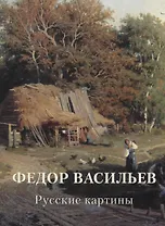 Федор Васильев. Русские картины. Альбом