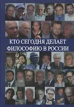 Кто сегодня делает философию в России. Том II (Автор-составитель А.С.Нилогов)