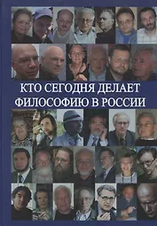 Кто сегодня делает философию в России. Том II (Автор-составитель А.С.Нилогов)