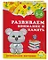 Развиваем внимание и память: для детей 5-6 лет - 2