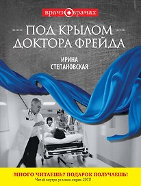Под крылом доктора Фрейда : роман