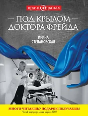 Под крылом доктора Фрейда : роман