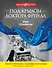 Под крылом доктора Фрейда : роман - 0