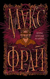 Ветры, ангелы и люди