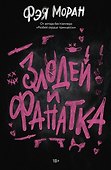 Злодей и фанатка - 0