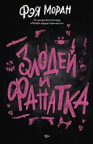 Злодей и фанатка