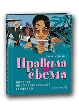 Правила съема. Дневник профессиональной сводницы