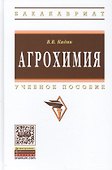 Агрохимия Уч. пос. (ВО Бакалавр) Кидин - 0