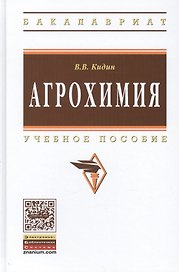 Агрохимия Уч. пос. (ВО Бакалавр) Кидин