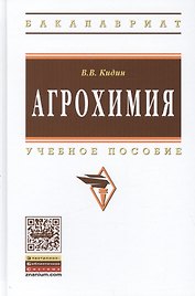 Агрохимия Уч. пос. (ВО Бакалавр) Кидин
