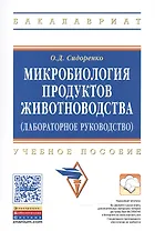 Микробиология продуктов животноводства (практическое руководство)