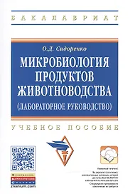 Микробиология продуктов животноводства (практическое руководство)