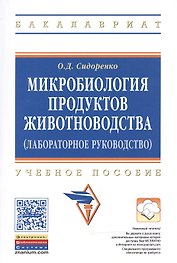 Микробиология продуктов животноводства (практическое руководство)