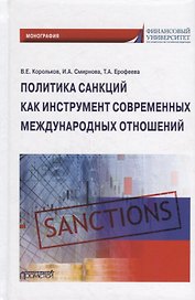 Политика санкций как инструмент современных международных отношений: Монография