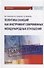 Политика санкций как инструмент современных международных отношений: Монография - 0