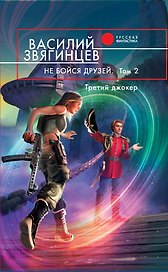 Большие батальоны: фантастический роман: в 2 т. Том 1: Спор славян между собою