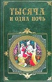 Тысяча и одна ночь