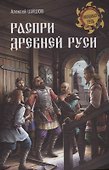 Распри Древней Руси - 0