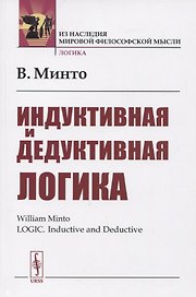 Индуктивная и дедуктивная логика