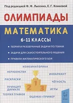 Математика. 6-11 классы. Подготовка к олимпиадам. Основные идеи, темы, типы задач