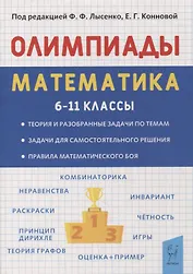 Математика. 6-11 классы. Подготовка к олимпиадам. Основные идеи, темы, типы задач
