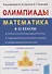 Математика. 6-11 классы. Подготовка к олимпиадам. Основные идеи, темы, типы задач - 0