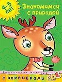 Знакомимся с природой (4-5 лет) - 0